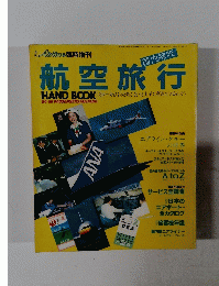 国内線利用のすべてがわかるAtoZ