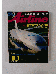 エアライン Airline　1985年10月号　No.68