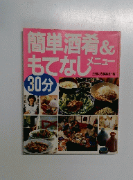 簡単酒肴&もてなしメニュー 30分