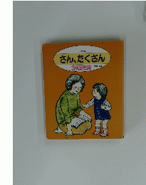 ことば絵本　さん、たくさん