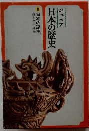 ジュニア日本の歴史 日本の誕生