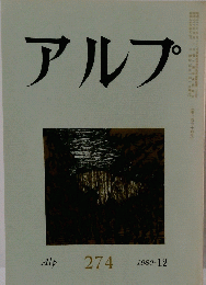 アルプ　1980年2月号　274
