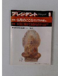 プレジデント1992年9月号