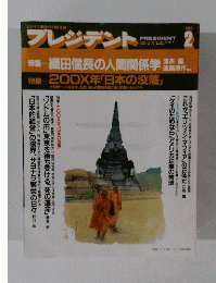 プレジデント　1992年2月号
