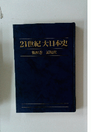 21世紀大日本史第四巻近現代