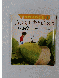 かがくのとき　９　どんぐりをおとしたのはだれ