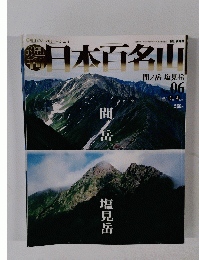 日本百名山