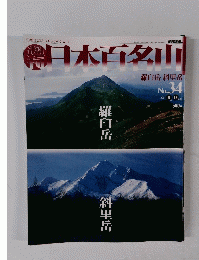 本百名山　２００１年9月号　No.３４