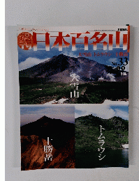 日本百名山大雪山　No.33