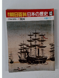 朝日百科日本の歴史93