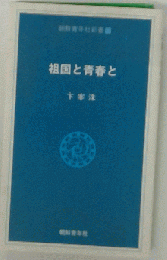 祖国と青春と