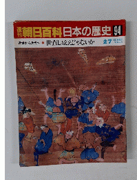 朝日百科日本の歴史　94