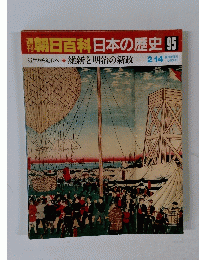 朝日百科日本の歴史　95