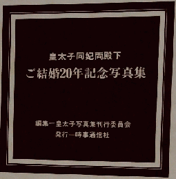 皇太子同妃両殿下ご結婚20年記念写真集