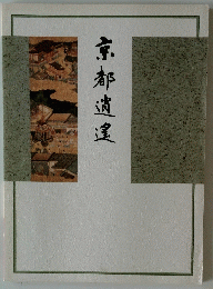 京都道遑