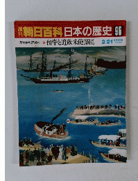 朝日百科 日本の歴史 96