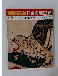 朝日百科日本の歴史97