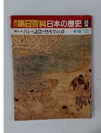 朝日百科日本の歴史　52　4月12日号　占い・託宣・聖所での夢