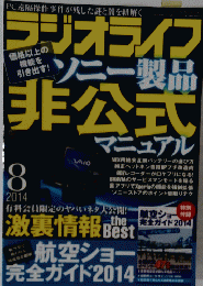 ラジオライフ非公式　2014年8月号