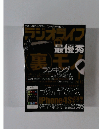 街から漏れるプライバシー無線を聞くラジオライフ