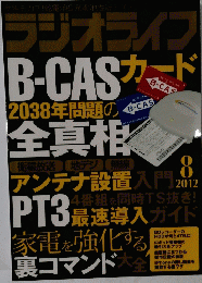 ラジオライク　8月2012年号