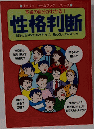 本当の自分がわかる! 性格判断