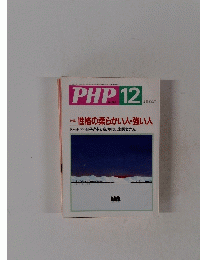 PHP　12　No.595　性格の柔らかい人・強い人