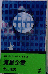 流星企業