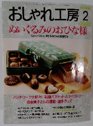 おしゃれ工房　２０００年2月号