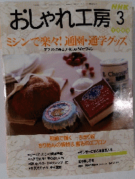 おしゃれ工房 3