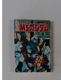 MSガンダム　大百科