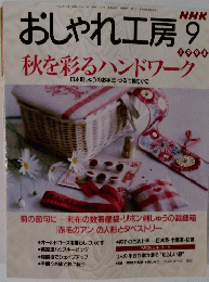 おしゃれ工房　1998年9月号　秋を彩るハンドワーク