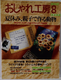 おしゃれ工房 1997年8号