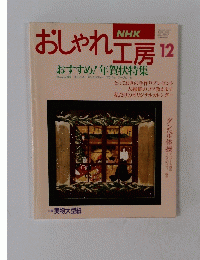 おしゃれ工房　12　