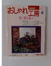 おしゃれ工房　4　春! 花と遊ぶ