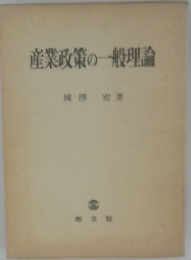 産業政策の一般理論