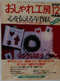 おしゃれ工房　1997年12月号　心を伝える年賀状