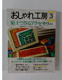 おしゃれ工房 2000年3月号