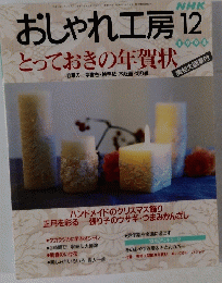 おしゃれ工房 1998年12月号