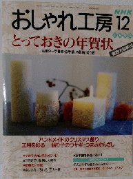 おしゃれ工房　とっておきの年賀状 1998年12月号