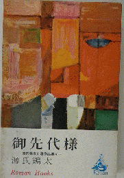 御先代様