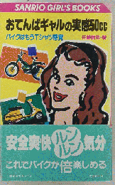 おてんばギャルの実感50cc