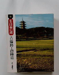 日本の道　吉備路・山陽道　