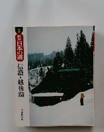 新版日本の道　信濃・越後路
