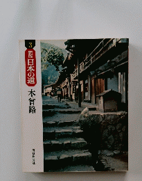 新版日本の道木曾路　３