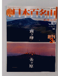 日本百名山　2001年2月11日号