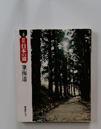 新版日本の道東海道　４