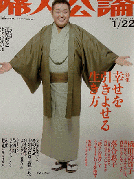 婦人公論 2011年1月22日号