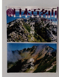 日本百名山　No.04　2001年2月18日号