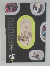 MEGURU　美術品入札会